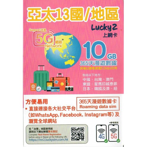 Lucky SIM 亞太13國10GB/365日數據卡